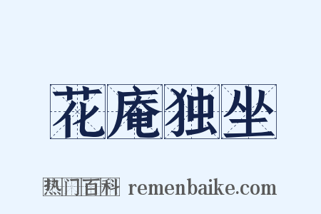 花庵独坐是什么意思的图片